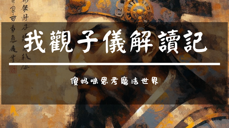 【音樂故事思考輯】【媽瘋音樂💕日常】〔11〕我觀子儀解讀記(世界亂源在於【惰】需要馴服這傢伙🤟)