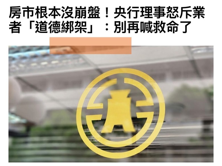 央行開嗆房地產業者 喊三小救命房價又沒掉