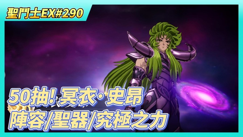 《聖鬥士星矢EX》# 290 虛空戰場 本周任務完成 | 50抽！聖戰勇者 冥衣·史昂 好久沒歐了 | 冥衣 史昂 推薦陣容/聖器/究極之力 黃金守護：可以免疫死亡一次