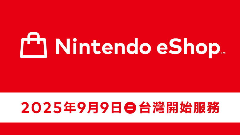 任天堂宣布 Nintendo eShop 將於 9/9 於台灣市場開始服務!