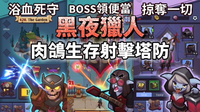 《黑夜獵人:專治吸血鬼、殭屍與各種不服》Night Hunt 7月31日 通知上架 Roguelike 生存肉鴿塔防 | 扮演終極暗夜獵人 手持致命弩箭和奧術魔法 征服數百個關卡 輕鬆策略 爽快戰鬥