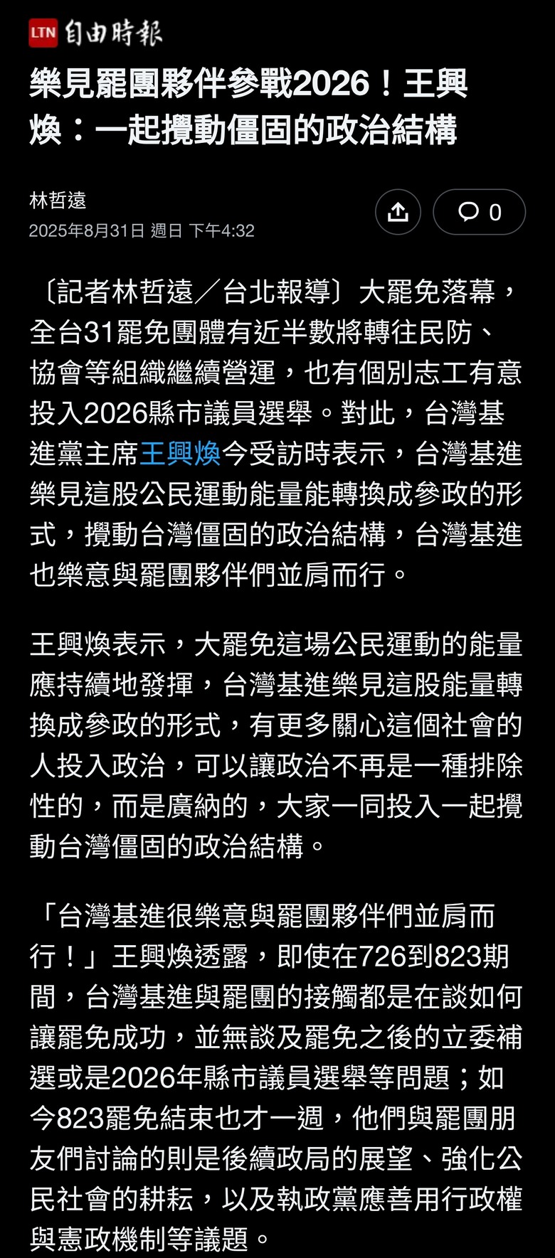 樂見罷團夥伴參戰2026！王興煥：一起攪動僵固的政治結構
