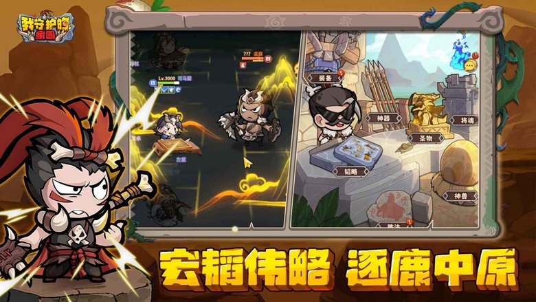 《我守護的家園》 8月6日 開啟測試 原始三國+石器時代+放置掛機 | 送3000抽還送名將 石器三國霸業 | Q版角色萌趣搞笑 戰鬥特效華麗 放置養成 輕鬆戰鬥 福利拉滿 登入送 SSR 張飛
