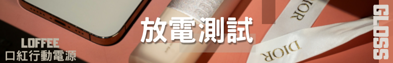 【開箱測試】LOFFEE 釉光多功能行動電源 5000mah 外觀精緻 效能其次