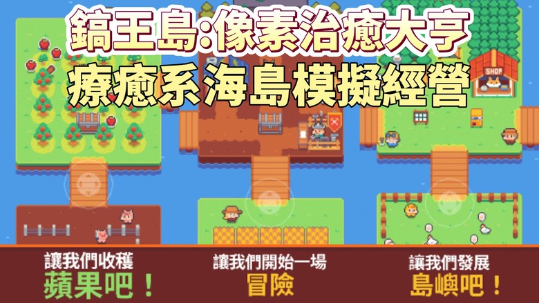 《鎬王島 : 像素治癒大亨》 Pickaxe King Island 點陣像素 Q萌風格 療癒系海島模擬經營養成 | 砍樹收集木材 購買新土地購買雞隻、牛 烹飪各種食材 創造新的食譜 建造屬於你的王國
