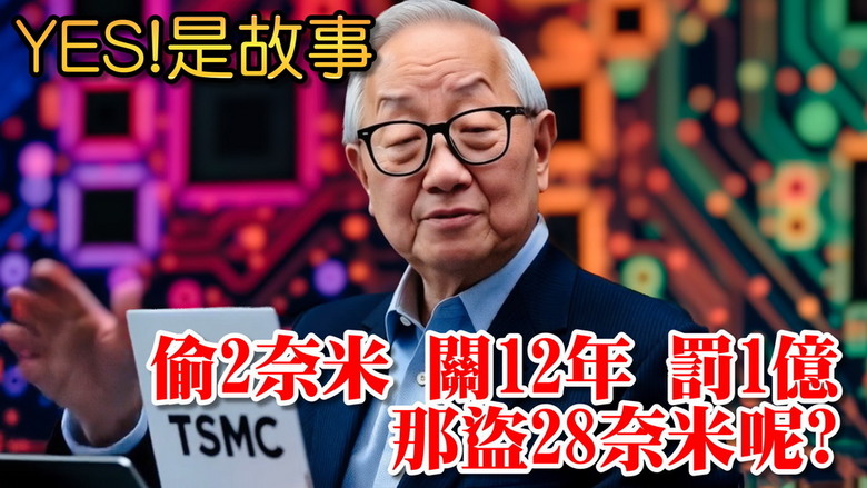[閒聊]偷2奈米 判12年有期徒刑 台幣1億元罰金 那盜28奈米呢?