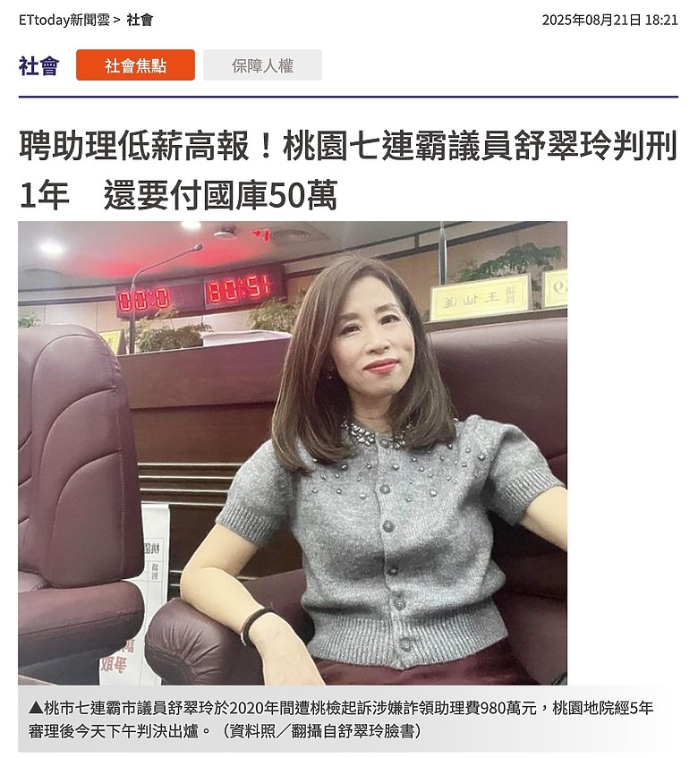 聘助理低薪高報！桃園七連霸國民黨議員舒翠玲判刑 1年