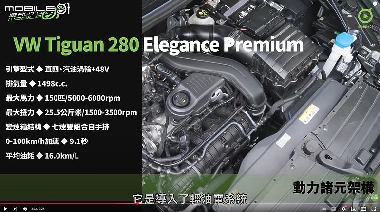 【影音試駕】VW Tiguan 280 Elegance Premium,絕對主力!