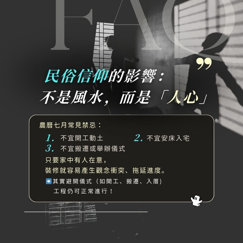 #分享 裝潢遇到農曆七月 能繼續嗎?