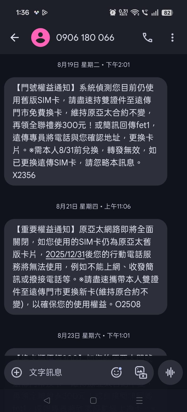 原亞太299沒有合約吃到飽收到遠傳換卡簡訊