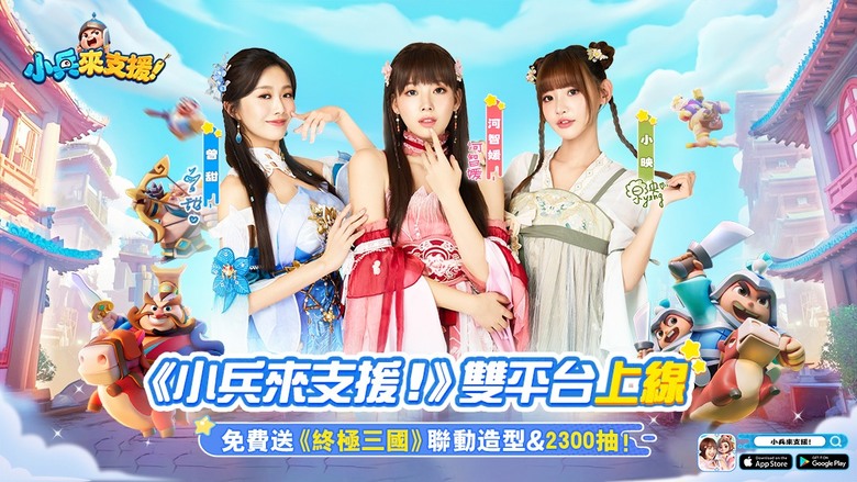 《小兵來支援!》8月28日 雙平台正式上市 三國吃雞 3分鐘爽玩 點兵點將衝衝衝 | 上線領2300抽、專屬虛寶碼 | 人氣啦啦隊女神 河智媛、曾甜、小映 | 跨服PVP大亂鬥 打造最強三國軍團