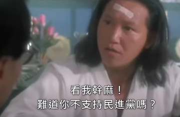 支持民進黨的請進！