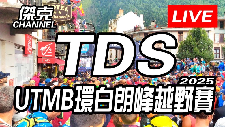 2025 UTMB環白朗峰越野賽-TDS賽況直播part2