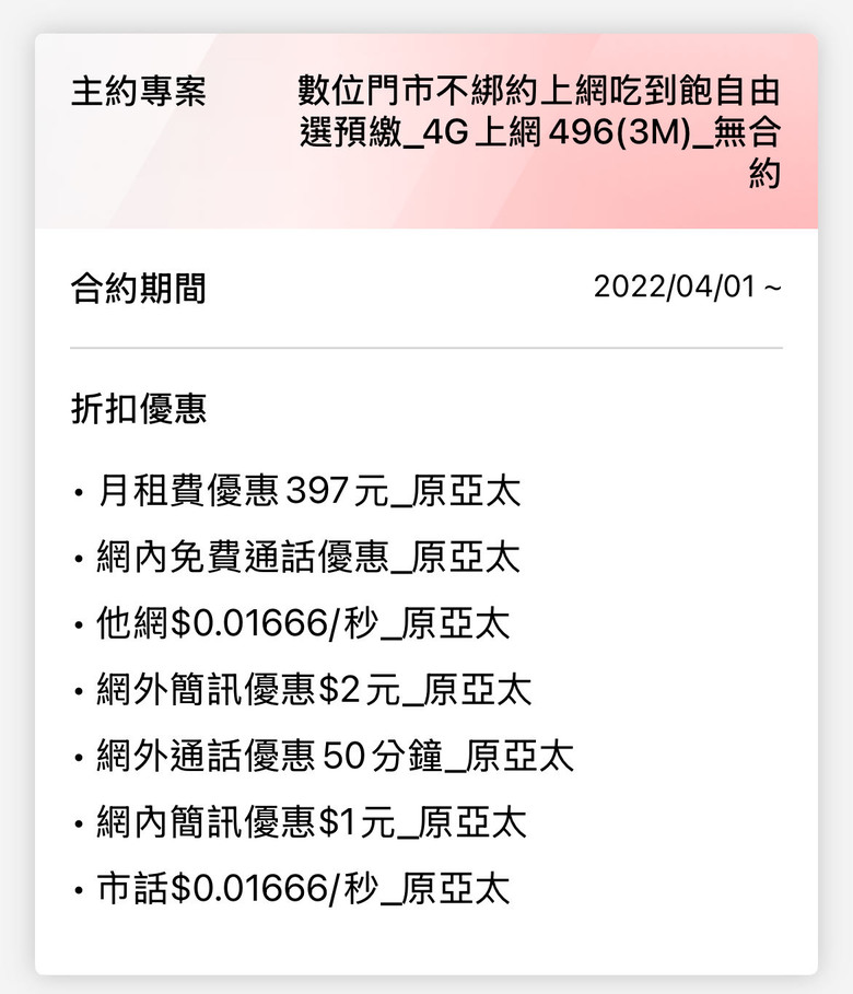 亞太換卡後帳單供參
