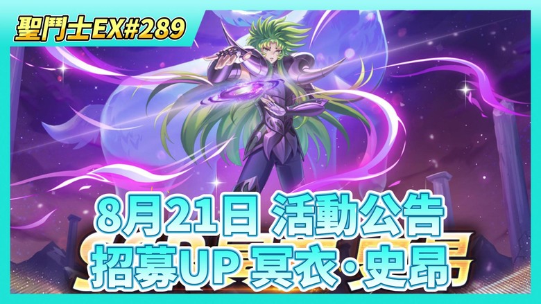 《聖鬥士星矢EX》# 289 8月21日-27日 活動公告：招募UP SSR鬥士 冥衣·史昂、限時掉落終於來了 | 奧丁星矢+獅子座 突破 UR2星 | 遊玩~主線冥界篇111-112