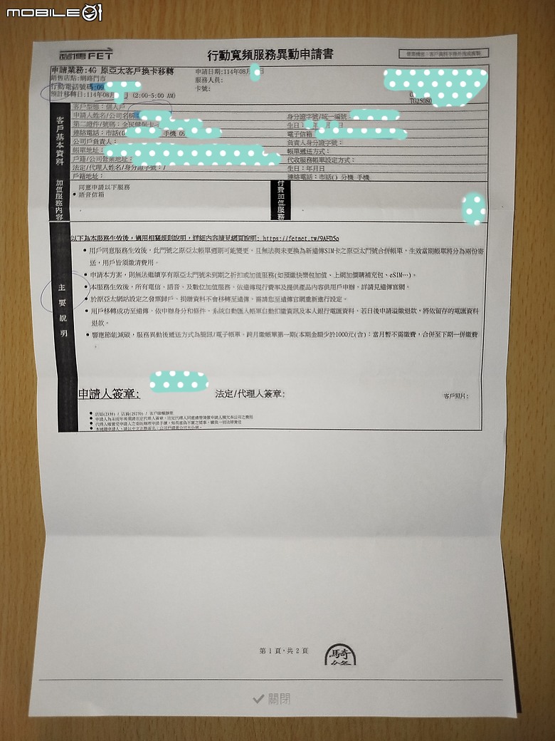 [ 讚美 ] 遠傳電信, APT 辦理換卡, 原約移轉到 FET 新卡~