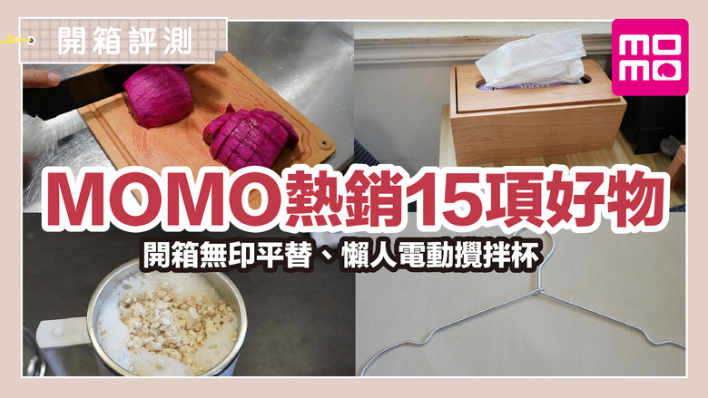 MOMO默默賣翻!網推爆「無限回購」清單,15項口碑好物從美妝到美食全包