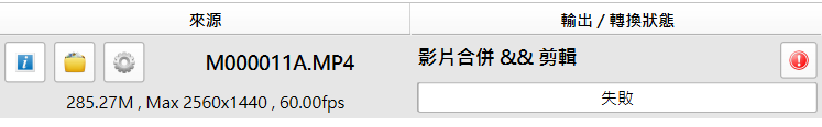 格式工廠剪輯影片失敗