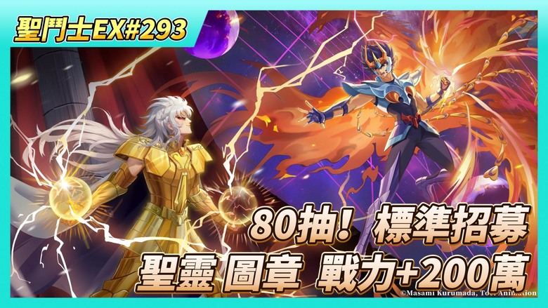《聖鬥士星矢EX》# 293 週一福利序號支援 | 神之試煉、軍團世界拍賣、軍團宴會 | 主線菁英135-143 聖靈養成 戰力+100萬 | 夥伴圖章養成 戰力+100萬 | 80抽！標準招募