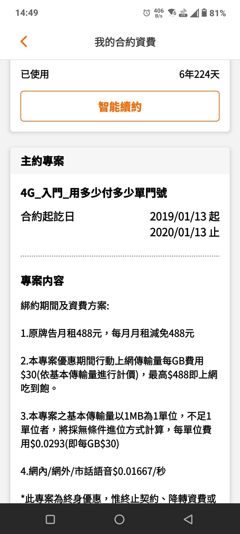 原台灣之星0月租方案
