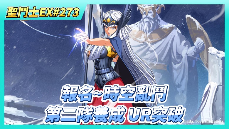 《聖鬥士星矢EX》# 273 報名~時空亂鬥 準備好12隻鬥士 6組小隊、巔峰對決、王者爭鋒 | 第二隊養成 射手座星矢、希爾妲、齊格菲 UR突破