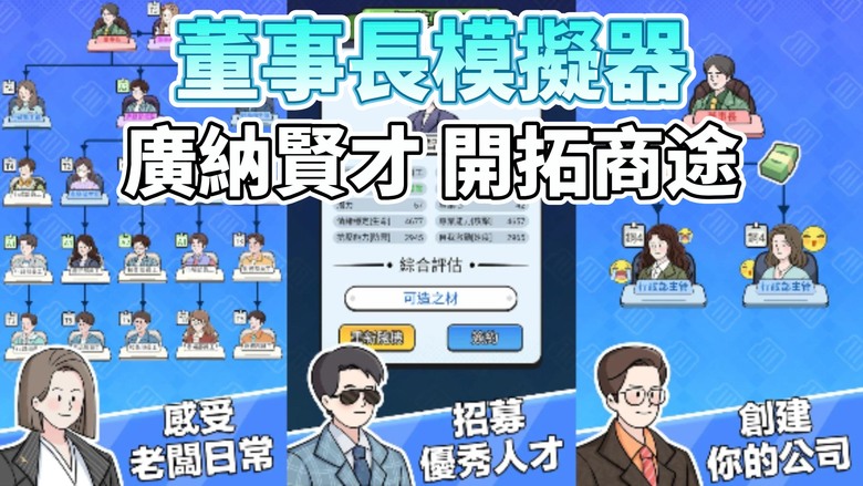 《董事長模擬器》 扮演公司 CEO 公司模擬經營遊戲 肩負起扭轉公司命運的重責大任 | 廣納賢才 建構你的打工夢之隊 升級辦公設備提升工作效率 擴張你的商業版圖 開啟你的公司經營之旅