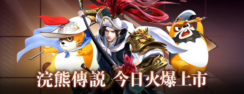 《小浣熊傳奇》 浣熊傳說 小浣熊乾脆麵 IP 放置卡牌 RPG | 禮包碼、兌換碼、虛寶碼、千抽福利、女媧來襲 | 招攬華夏英雄 三國水滸、帝王將相、聖賢名士、巾幗紅顏、神話傳說 五大陣營隨心搭配