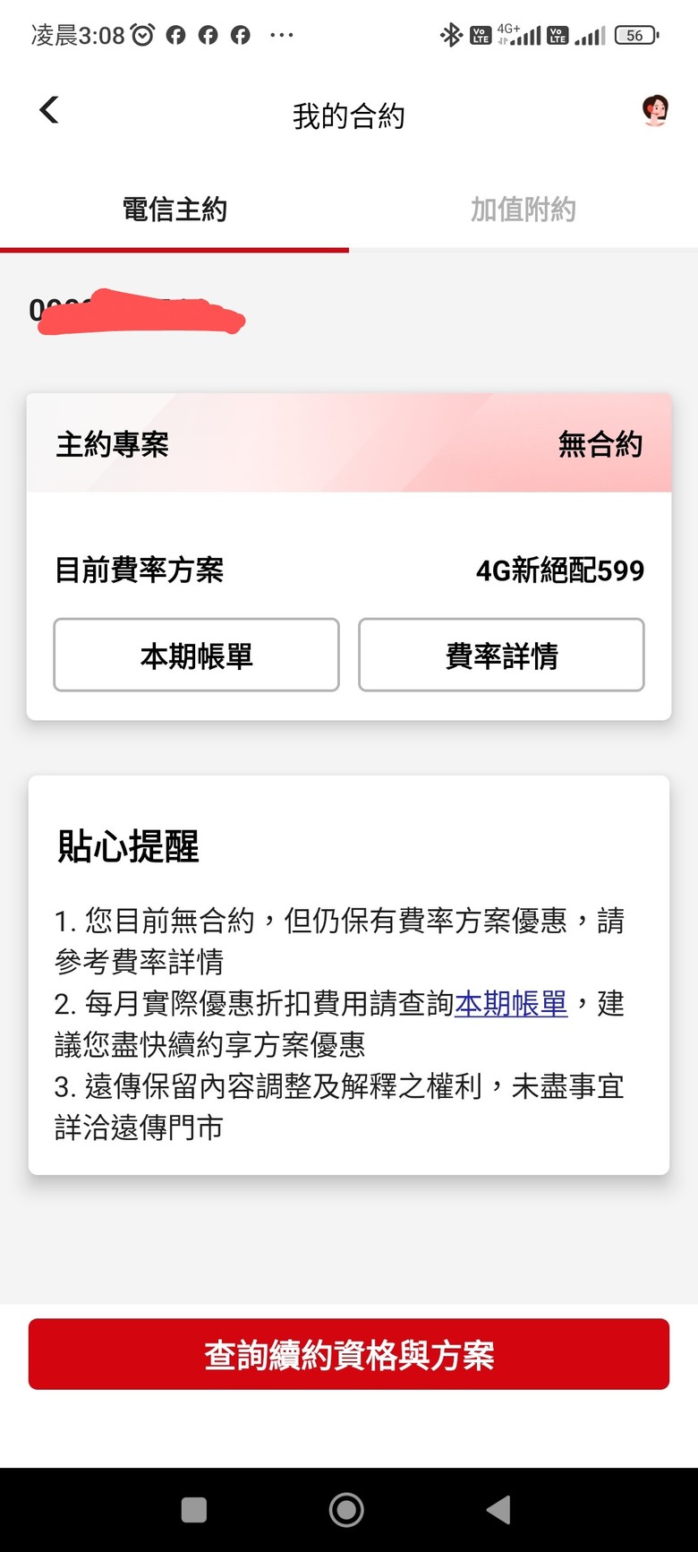 其實如果是吃到飽方案大家可以放心把亞太轉遠傳換卡了!