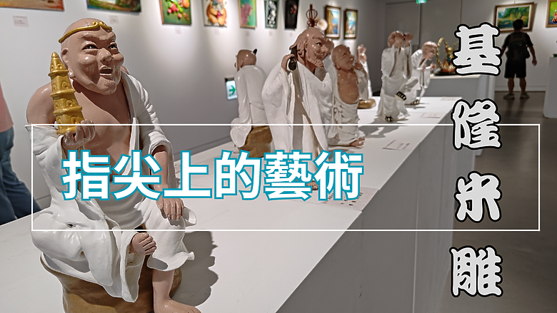 【指尖上的藝術-🔖基隆米雕】維護好此一傳統藝術 #安哥遊蹤