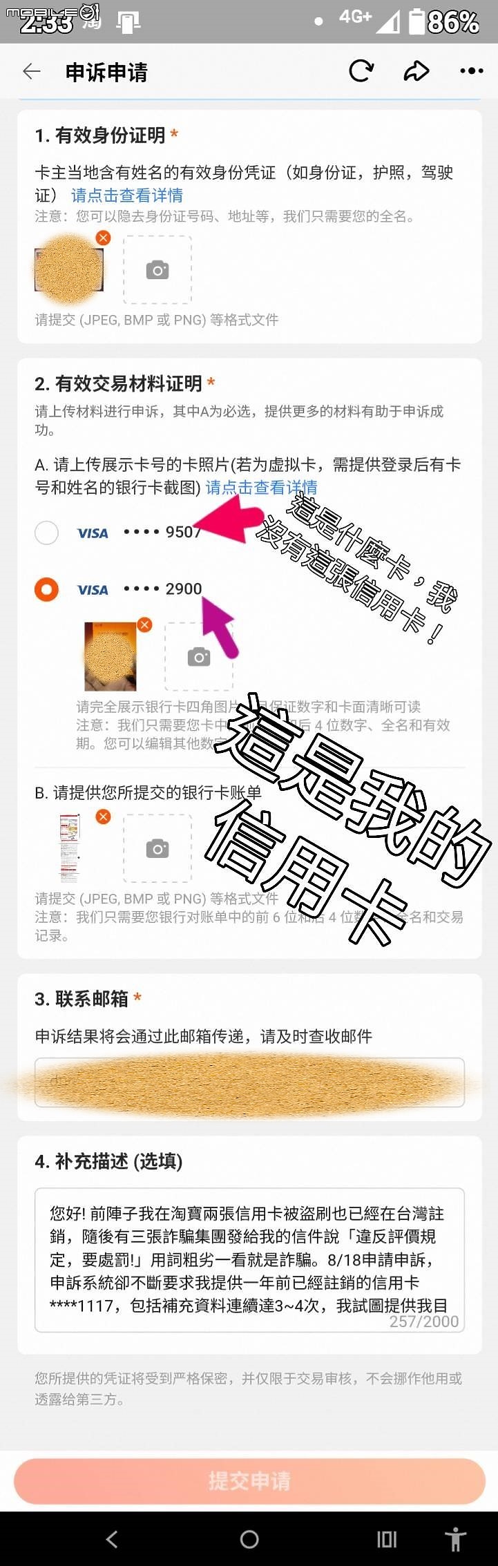 點我看大圖 最近在淘寶刷卡失敗,申訴頁面持續呈現要求提供已經註銷的信用卡截圖與帳單?!