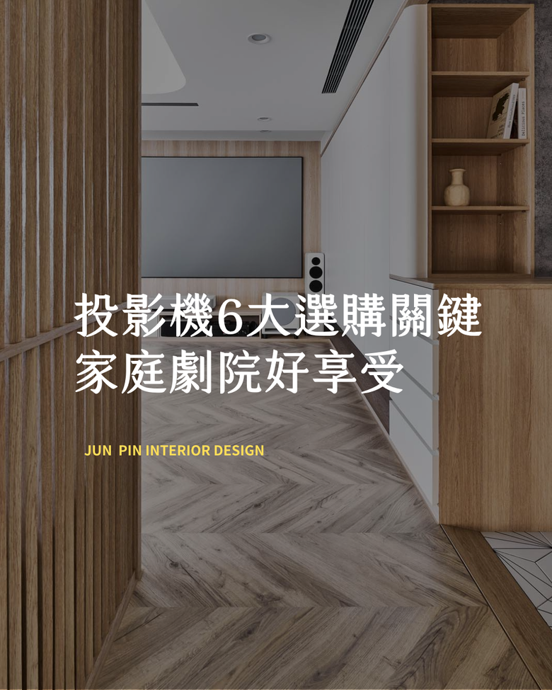 投影機6大選購關鍵,家庭劇院好享受