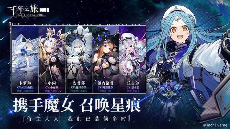 《千年之旅》 8月21日 復活上線 日系二次元美少女 3D卡牌養成回合制 RPG | 禮包碼、兌換碼、虛寶碼 累積登陸10天可免費領取100連抽及五星星痕「小閃」 | 攜手魔女召喚星痕 共赴冒險征程