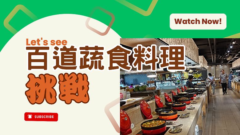 【百道🥗蔬食料理挑戰！我能吃完幾樣？】新北市板橋府中商圈的🥙美食。#安哥遊蹤