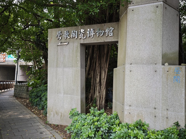 鶯歌小鎮一日遊 - 鶯歌陶瓷老街巡禮 / ESUWA 肉桂卷&可頌專売處 / 新旺集瓷手拉坏課程初體驗 / 阿婆壽司 & 厚道排骨飯