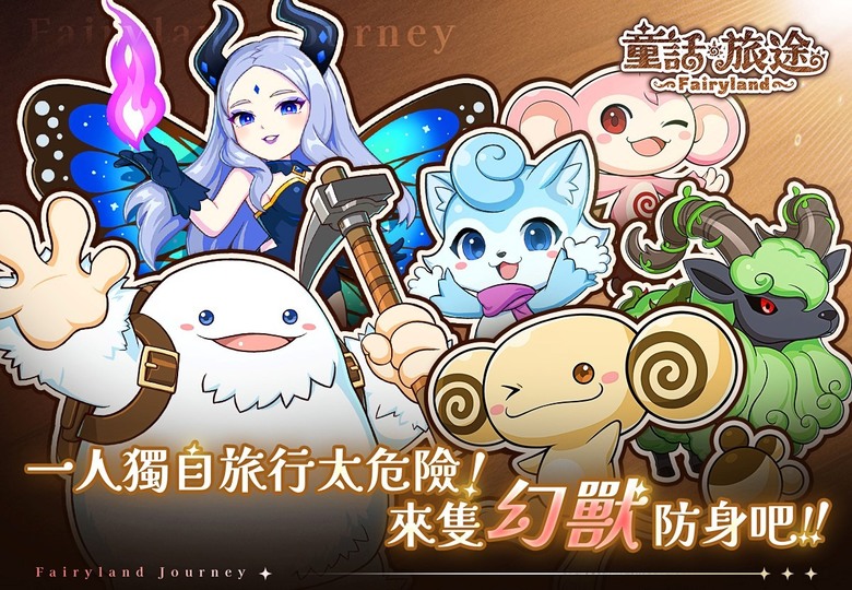《童話旅途》 8月20日 CB刪檔測試 雷爵網絡 搖滾火箭團隊 全新自主研發 回合制養成對戰 RPG | 集結上百隻幻獸、童話角色與炫酷技能特效!輕鬆自動戰鬥、策略搭配無限可能 進化合體打造最強戰隊