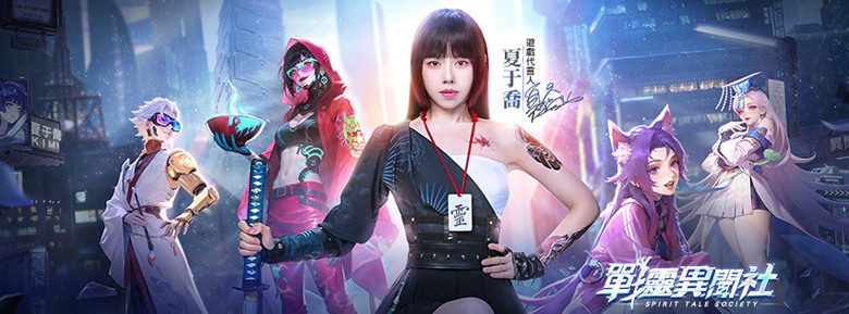 《戰靈異聞社》 8月12日 雙平台正式上線 詭秘系放置幻想 RPG | 遊戲代言人：夏于喬 | 禮包碼、兌換碼、虛寶碼 | 登入即送超強神兵、S 級時裝、超強羽翼，闖關狂領1000抽 輕鬆征服靈界都市