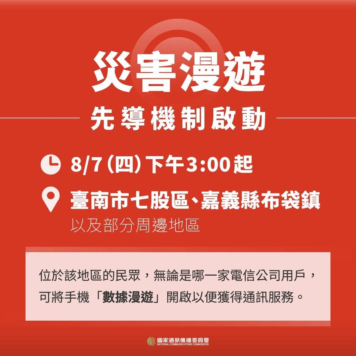 NCC公告 災害漫遊 各電信可漫遊上網及撥打電話