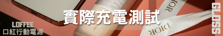 【開箱測試】LOFFEE 釉光多功能行動電源 5000mah 外觀精緻 效能其次