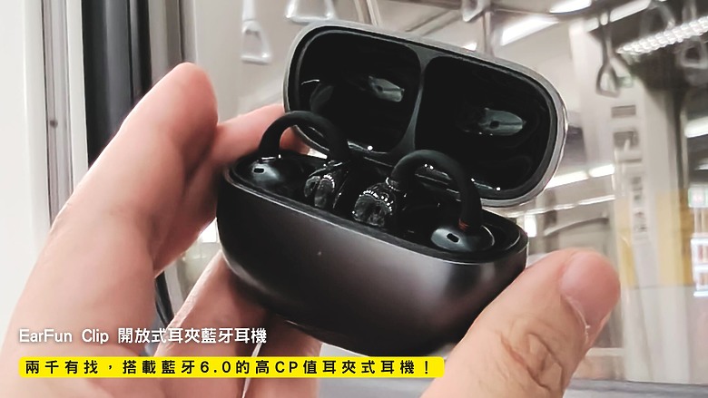 點我看大圖 開箱|EarFun Clip 開放式耳夾藍牙耳機 - 兩千有找,搭載藍牙 6.0 的高 CP 值耳夾式耳機!