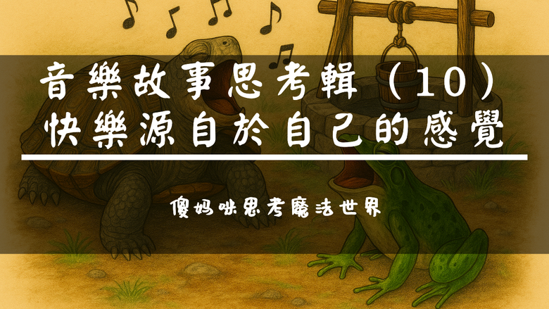 【音樂故事思考輯】(10)快樂源自於自己的感覺《2024年十月我在夢中許願:我要讓所有人都是悉達多》