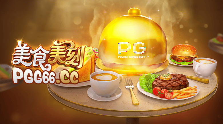一场舌尖上的冒险：PG美食美刻带你玩转美味盛宴