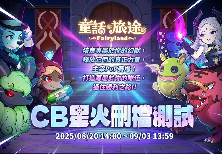 《童話旅途》 8月20日 CB刪檔測試 雷爵網絡 搖滾火箭團隊 全新自主研發 回合制養成對戰 RPG | 集結上百隻幻獸、童話角色與炫酷技能特效!輕鬆自動戰鬥、策略搭配無限可能 進化合體打造最強戰隊
