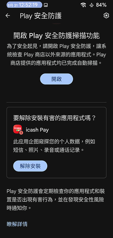統一 ICASH APP被GOOGLE官方認證是間諜軟體