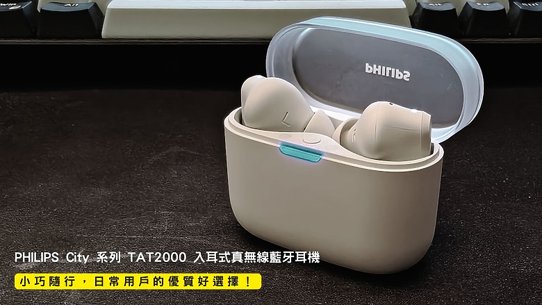 點我看大圖 開箱|PHILIPS City 系列 TAT2000 入耳式真無線藍牙耳機 - 小巧隨行,日常用戶的優質好選擇!