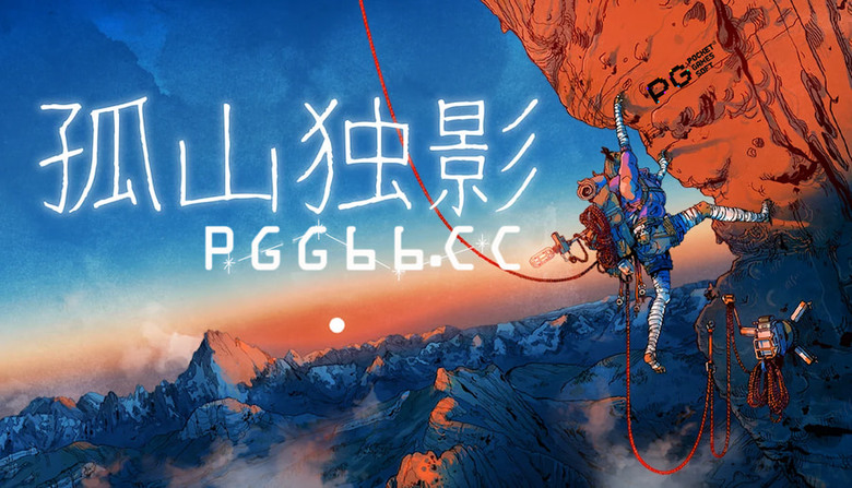 PG绝地大逃杀体验:《孤山独影》无保护独攀模式11月上线