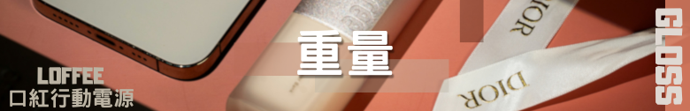 【開箱測試】LOFFEE 釉光多功能行動電源 5000mah 外觀精緻 效能其次