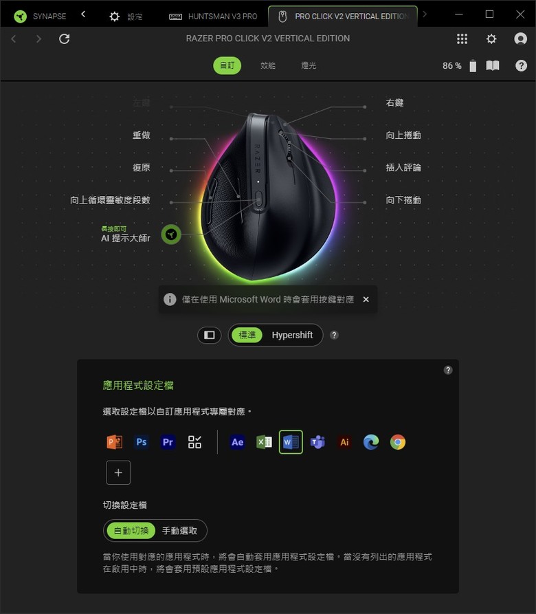 Razer Pro Click V2 Vertical Edition - 人體工學無負擔 專屬程式設定檔