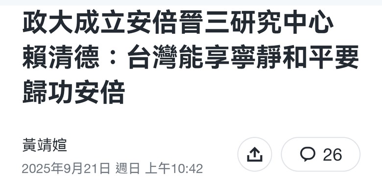 台灣成立安倍晉三研究中心 日本也有嗎？