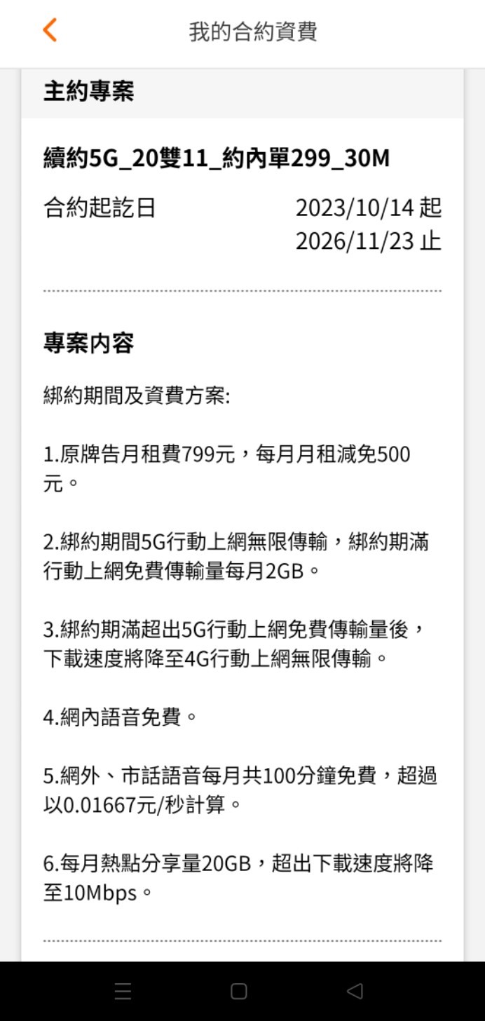 台灣大哥大（原台灣之星）5G合約到期