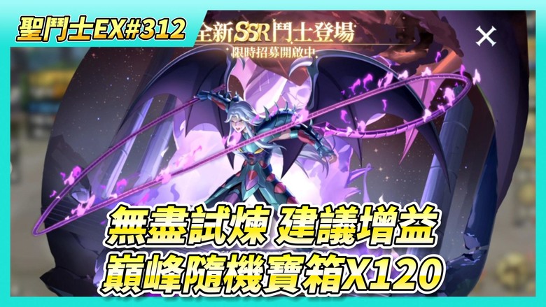 《聖鬥士星矢EX》# 312 假日福利序號支援 | 天英星 羅尼 陣容/聖器/究極之力搭配推薦 | 無盡試煉 排名前10 建議手動選擇增益 | 60抽！手辦招募 | 來開~巔峰隨機寶箱X120